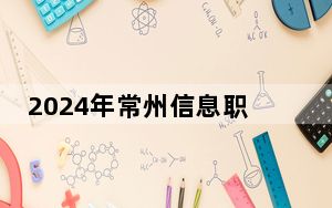 2024年常州信息职业技术学院学费明细：一年最低4700元最高7000元（各专业收费标准）