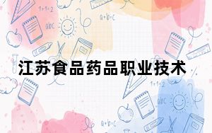 江苏食品药品职业技术学院2024年在广东录取最低分数线和学费是多少？