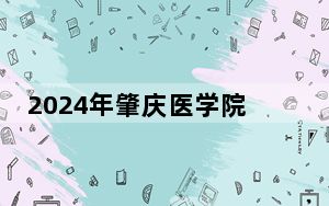 2024年肇庆医学院最低录取分数线和最低位次（全国各省录取汇总）
