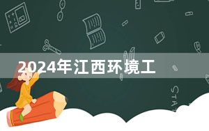 2024年江西环境工程职业学院收费明细：一年5000元（供贵州考生参考）