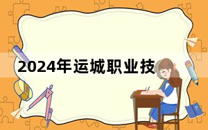 2024年运城职业技术大学学费明细：一年16000元（各专业收费标准）
