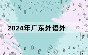 2024年广东外语外贸大学南国商学院收费明细：一年32500元-35000元（供重庆考生参考）
