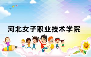 河北女子职业技术学院2024年学费标准：每年5000元（各专业收费标准）