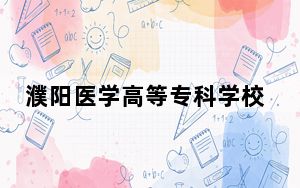 濮阳医学高等专科学校2024年在安徽录取分数线和招生计划