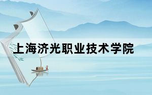 上海济光职业技术学院在贵州招生计划和录取分数线是多少？2025贵州考生参考