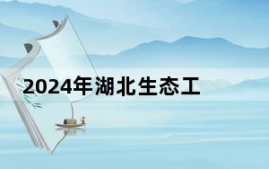 2024年湖北生态工程职业技术学院收费明细：一年最低5000元最高6500元（供安徽考生参考）