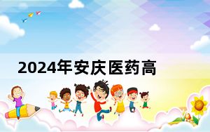 2024年安庆医药高等专科学校收费明细：一年3900元（供陕西考生参考）