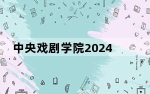 中央戏剧学院2024年每年多少学费？每年8000元（供广西考生参考）