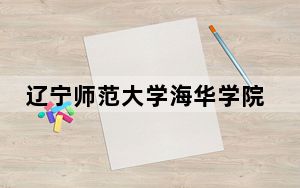 辽宁师范大学海华学院2024年学费多少钱？每年27500元-28000元（各专业收费标准）