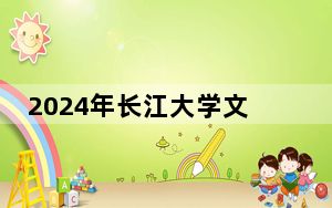 2024年长江大学文理学院收费明细：一年15000元到16500元（供天津考生参考）