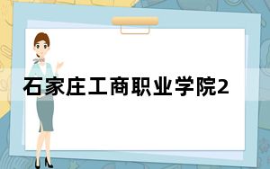 石家庄工商职业学院2024年学费标准：每年12600元（各专业收费标准）