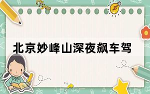 北京妙峰山深夜飙车驾驶员被刑拘 背后真相让人感到惊讶