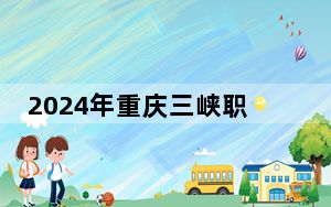 2024年重庆三峡职业学院学费明细：一年5500元到6000元（各专业收费标准）