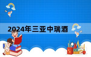2024年三亚中瑞酒店管理职业学院收费明细：一年最低9800元最高39800元（供海南考生参考）