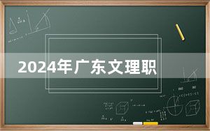 2024年广东文理职业学院学费明细：一年最低16800元最高19800元（各专业收费标准）