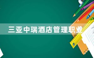 三亚中瑞酒店管理职业学院在广东学费是多少？招生计划？录取分数线是多少？