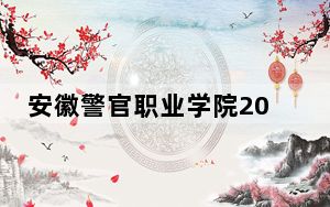 安徽警官职业学院2024年学费明细：每年3500元（供湖北考生参考）