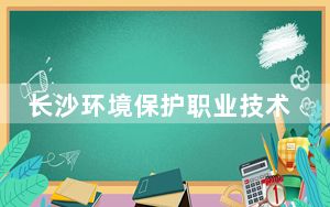 长沙环境保护职业技术学院2024年学费明细：每年5060元（供内蒙考生参考）