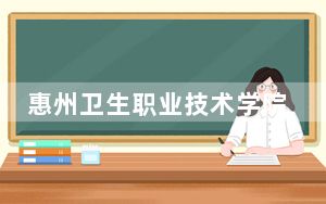 惠州卫生职业技术学院河北省录取分数线是多少？2025年河北考生参考