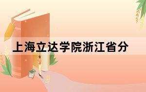 上海立达学院浙江省分数线是多少？2025年浙江考生参考