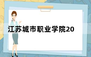 江苏城市职业学院2024年学费标准：每年最低2200元最高5300元（各专业收费标准）