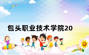 包头职业技术学院2024年每年多少学费？每年5000元（供陕西考生参考）