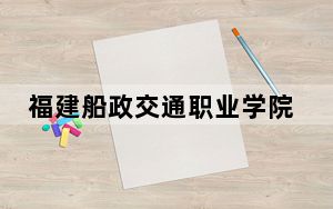 福建船政交通职业学院2024年学费标准：每年6000元（各专业收费标准）