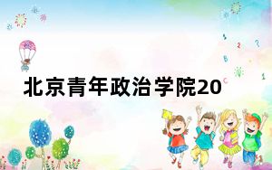 北京青年政治学院2024年在河北学费是多少？河北考生2025年参考