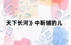 天下长河》中靳辅的儿子靳治豫扮演者李昕哲个人资料简介 背后真相实在让人惊愕