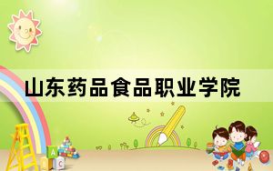 山东药品食品职业学院2024年学费标准：每年最低5000元最高5750元（各专业收费标准）