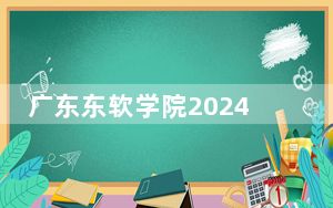 广东东软学院2024年学费明细：每年30800元（供湖南考生参考）