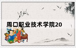 周口职业技术学院2024年在甘肃录取分数线和招生计划以及学费