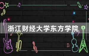 浙江财经大学东方学院2024年每年多少学费？每年最低18000元最高27750元（供江西考生参考）