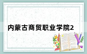 内蒙古商贸职业学院2024年学费标准：每年5000元到7000元（各专业收费标准）