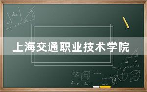 上海交通职业技术学院2024年学费标准：每年7500元（各专业收费标准）