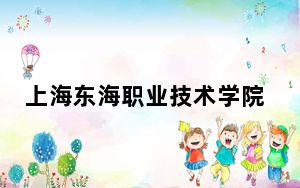 上海东海职业技术学院2024年每年多少学费？每年21000元-23000元（供四川考生参考）