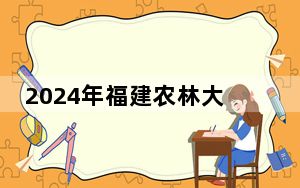 2024年福建农林大学金山学院收费明细：一年19000元到22000元（供贵州考生参考）