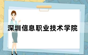 深圳信息职业技术学院四川省分数线是多少？2025年四川考生参考
