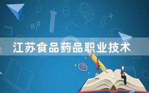江苏食品药品职业技术学院2024年学费标准：每年最低4700元最高6200元（各专业收费标准）