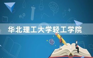 华北理工大学轻工学院2024年学费标准：每年最低19500元最高22000元（各专业收费标准）