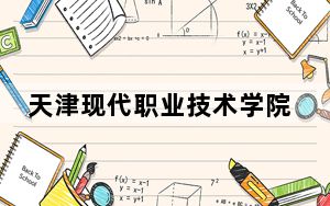 天津现代职业技术学院江苏省录取分数线是多少？学费又是多少？