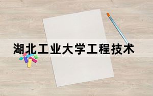 湖北工业大学工程技术学院2024年录取最低分数线是多少？贵州考生2025年参考