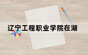 辽宁工程职业学院在湖南最低录取分数线和招生计划公布！