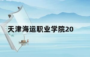 天津海运职业学院2024年学费标准：每年5000元到5500元（各专业收费标准）
