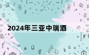 2024年三亚中瑞酒店管理职业学院学费明细：一年最低12800元最高14900元（各专业收费标准）