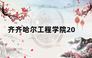 齐齐哈尔工程学院2024年学费标准：每年最低25800元最高26800元（各专业收费标准）