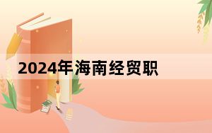 2024年海南经贸职业技术学院收费明细：一年最低5700元最高8000元（供江苏考生参考）
