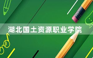 湖北国土资源职业学院2024年每年多少学费？每年5000元（供甘肃考生参考）