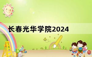长春光华学院2024年每年多少学费？每年最低25000元最高26000元（供新疆考生参考）