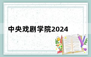 中央戏剧学院2024年每年多少学费？每年8000元（供北京考生参考）